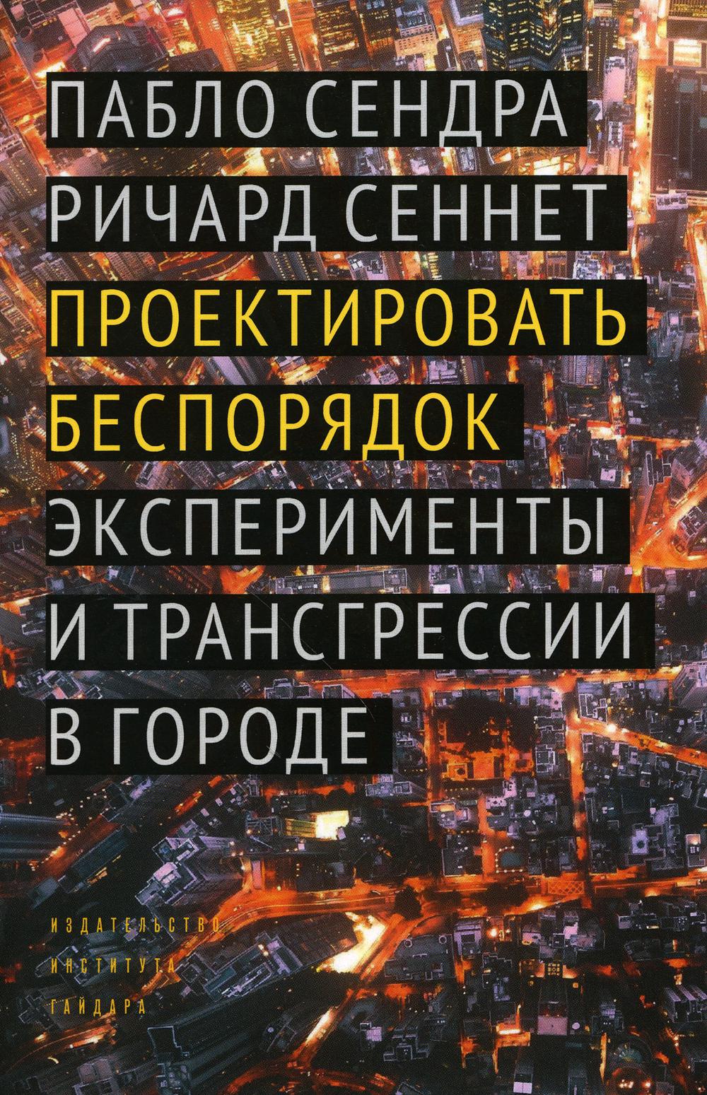 

Проектировать беспорядок. Эксперименты и трансгрессии в городе