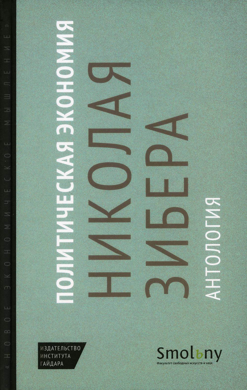 фото Книга политическая экономия николая зибера. антология институт гайдара