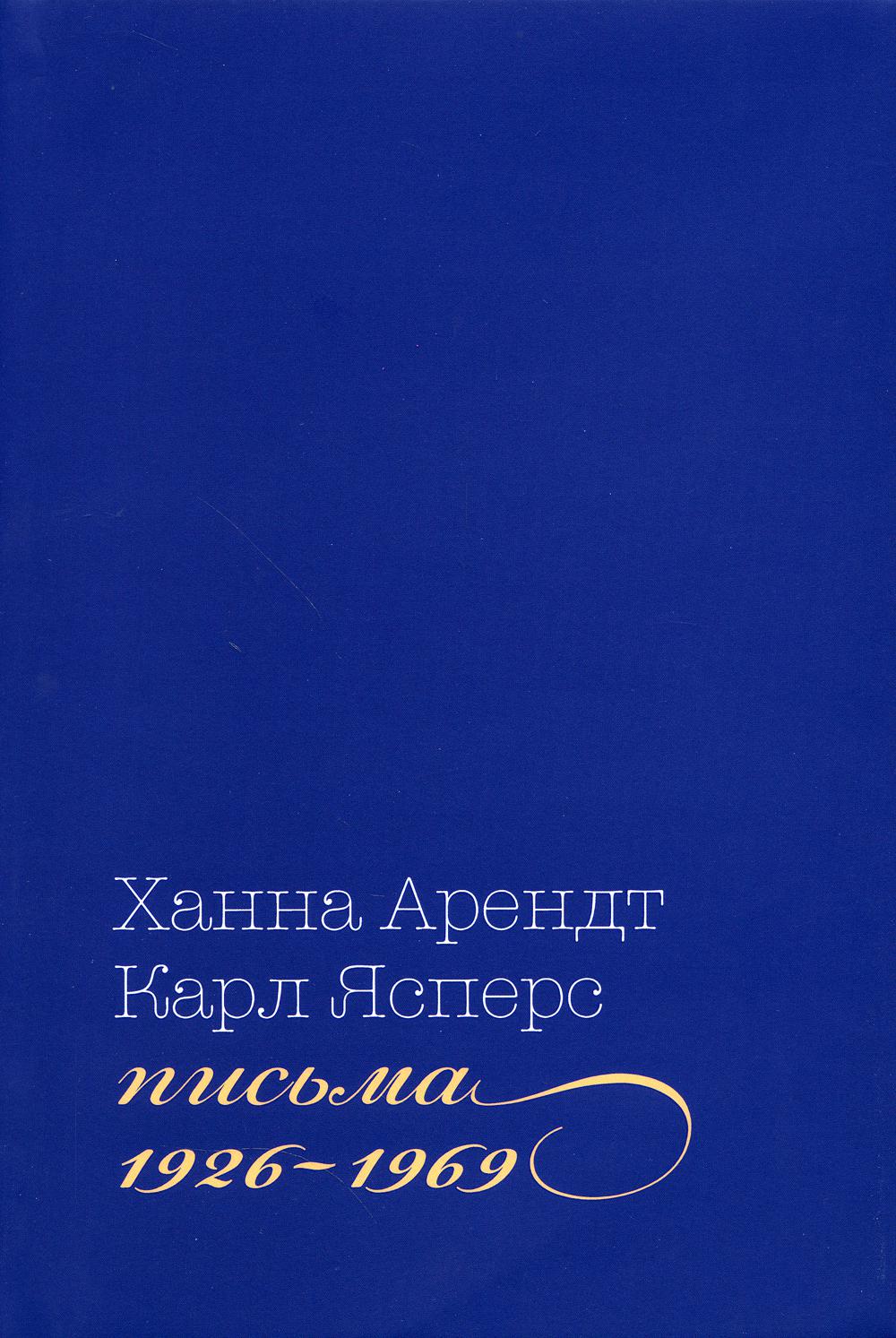 фото Книга письма, 1926-1969 институт гайдара