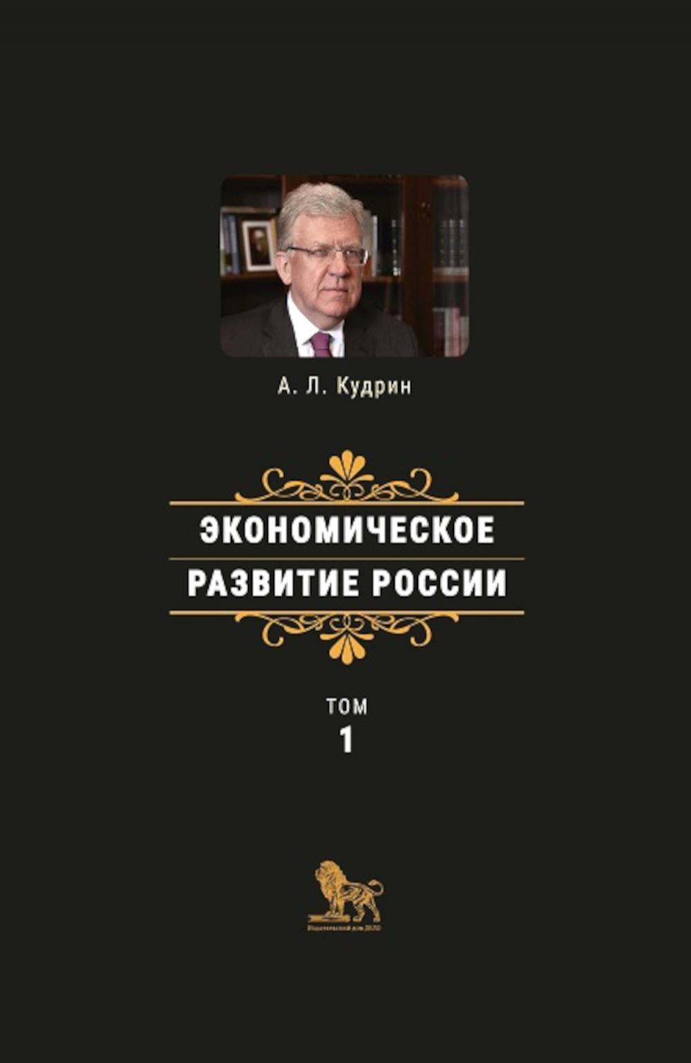 

Экономическое развитие России. Т. 1