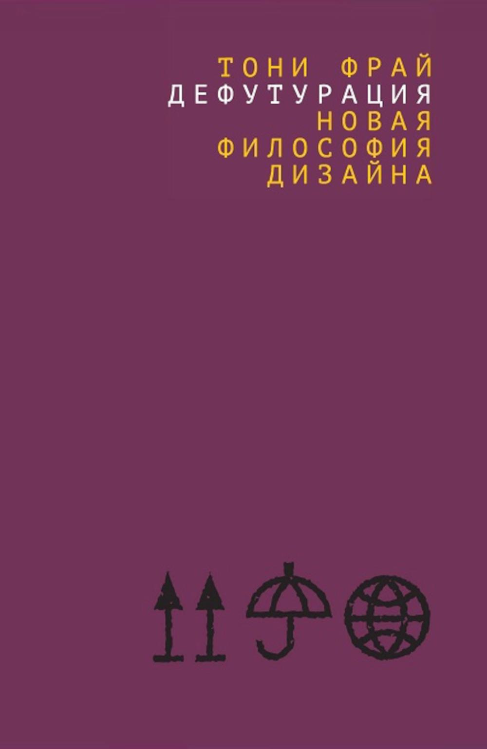 

Дефутурация: новая философия дизайна