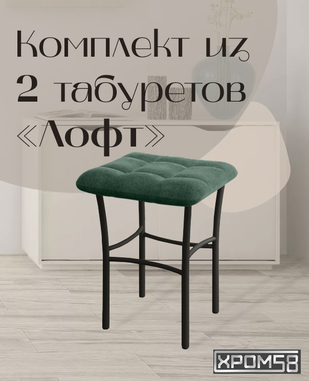Табурет для кухни Хром58 Лофт, комплект 2 шт