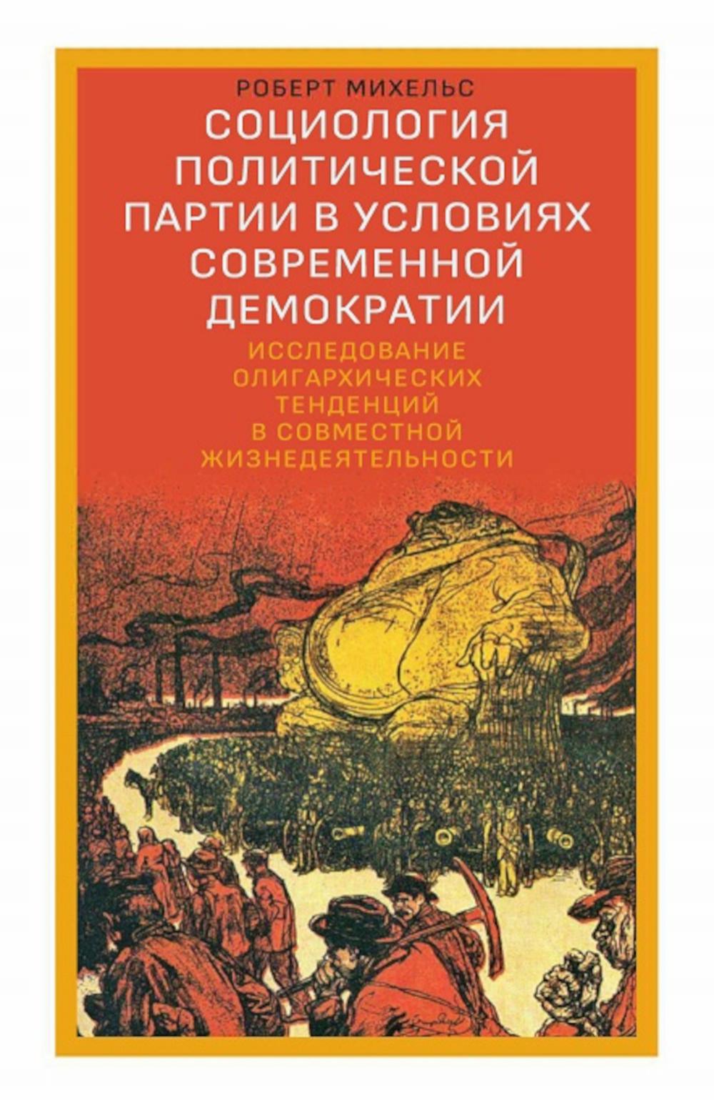 

Социология политической партии в условиях современной демократии: исследование ол...