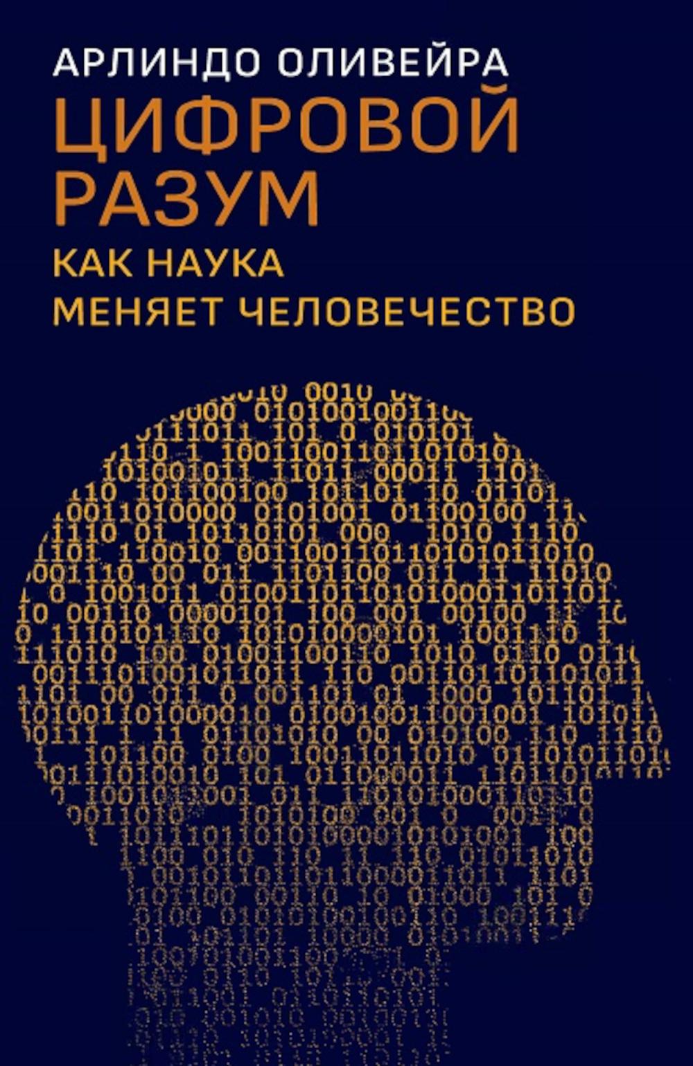 

Цифровой разум: как наука меняет человечество