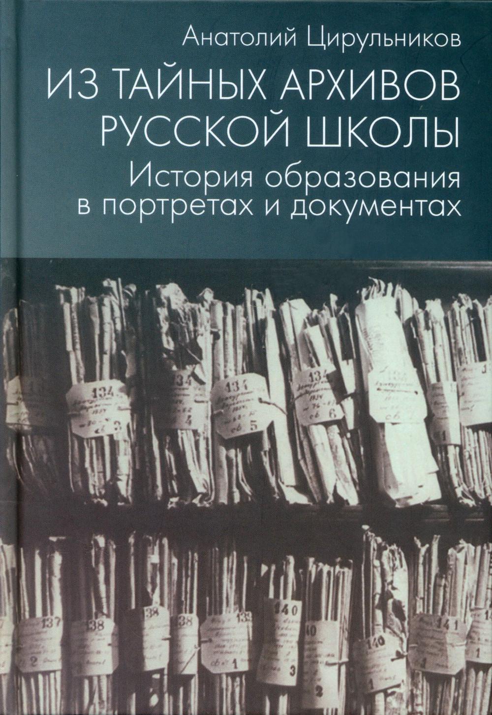 фото Книга из тайных архивов русской школы. история образования в портретах и документах: уч... дело