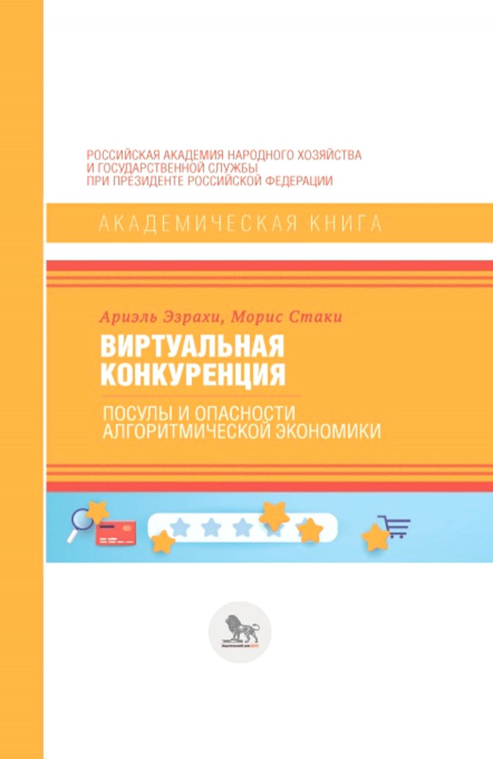 

Книга Виртуальная конкуренция: посулы и опасности алгоритмической экономики: Учебник