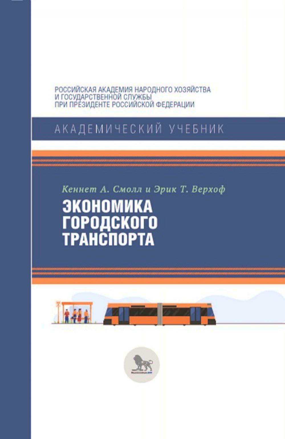 Транспорт учебники. Академический учебник. Экономика городского хозяйства учебник. Экономика городского хозяйства учебник содержание. Экономика э.в. Липецк учебник.