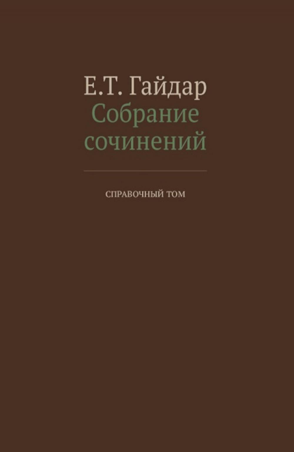 фото Книга собрание сочинений в 15 т. справочный том дело