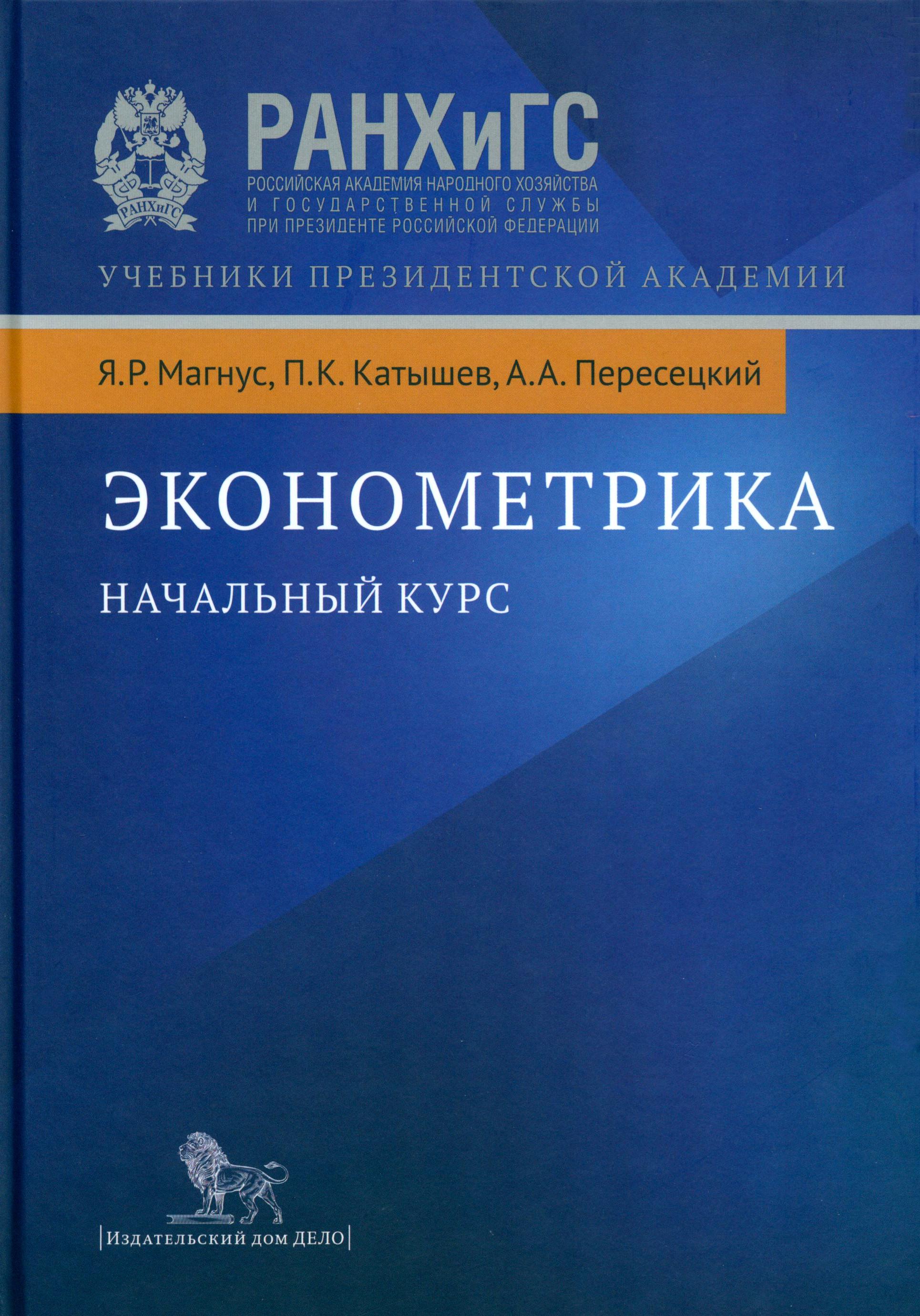 фото Книга эконометрика. начальный курс. 9-е изд., испр дело