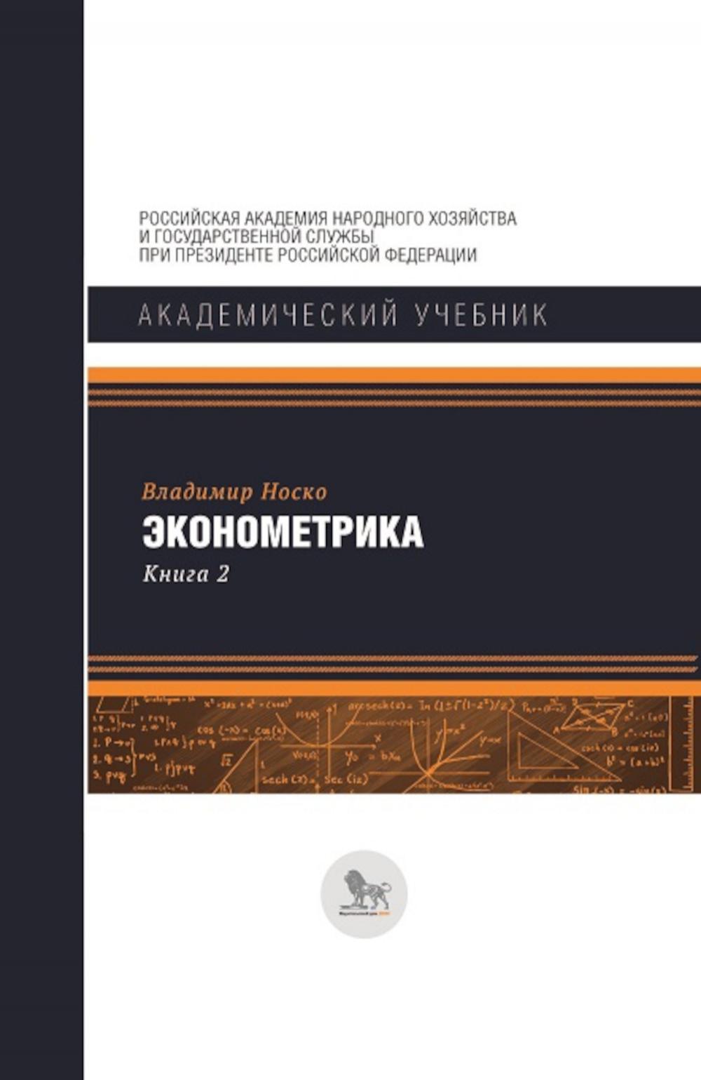 фото Книга эконометрика: в 2 кн. кн. 2: ч. 3, 4: учебник дело