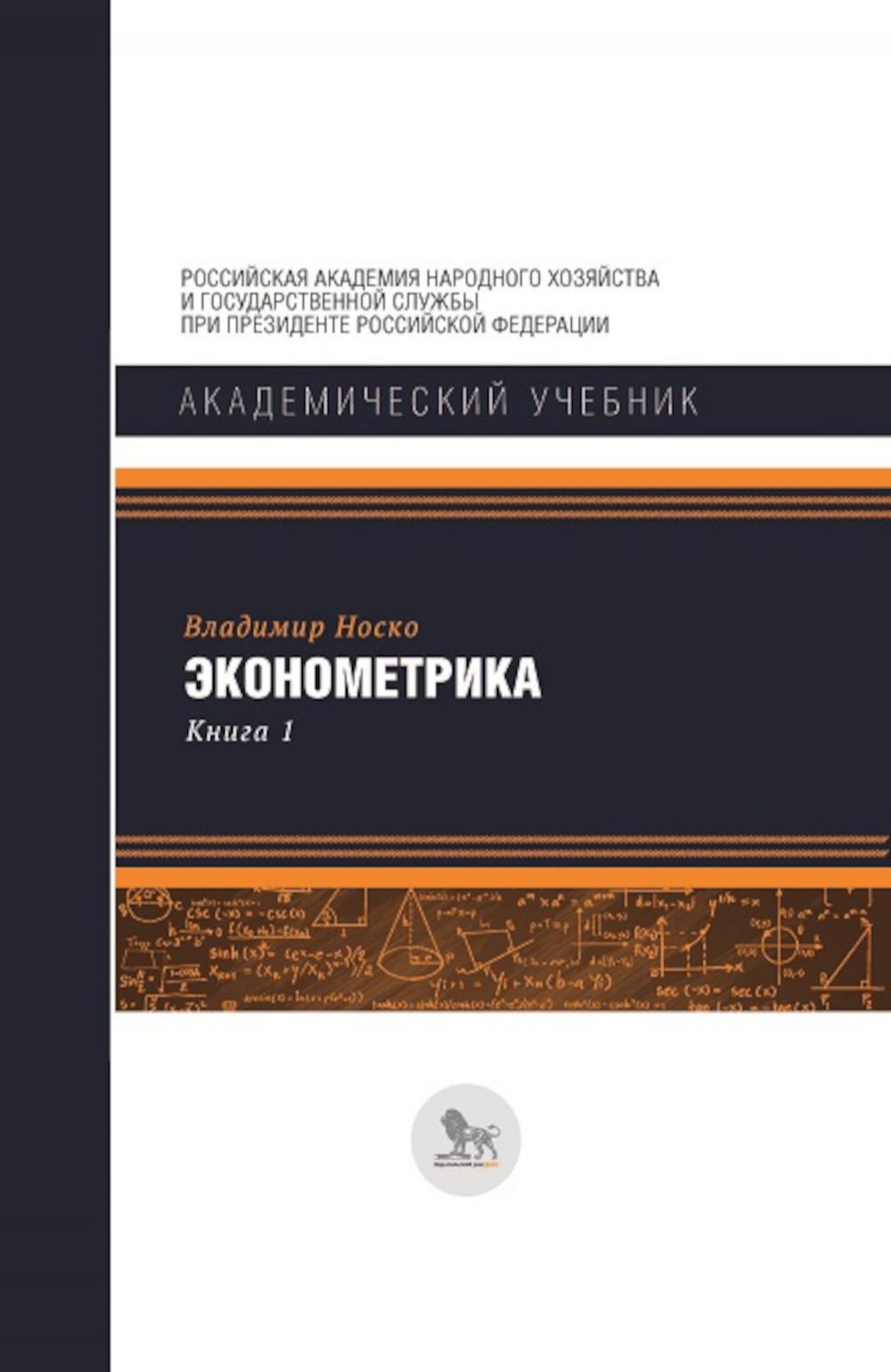 

Эконометрика: В 2 кн. Кн. 1: Ч. 1, 2: учебник