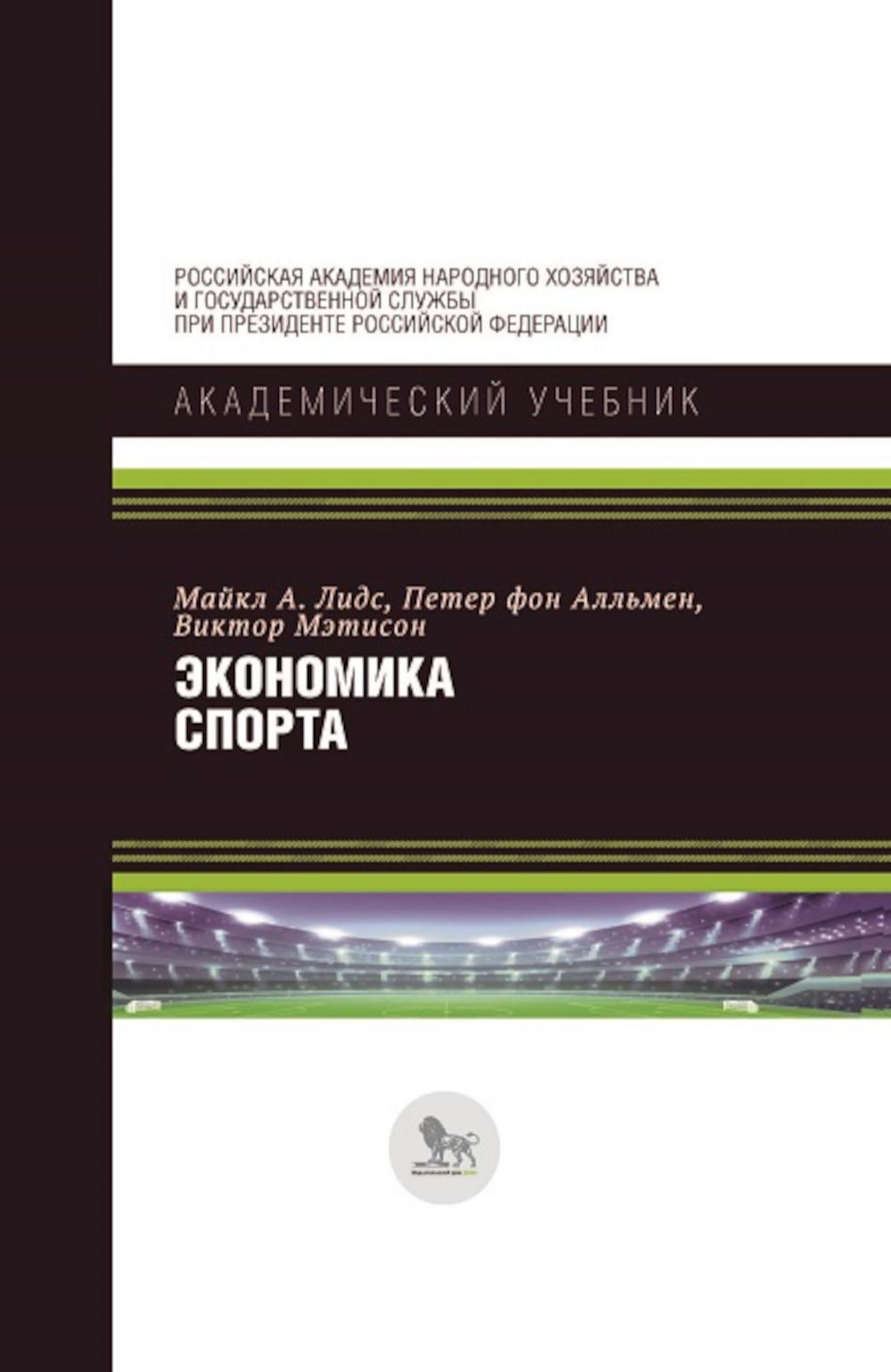 

Экономика спорта. 6-е изд