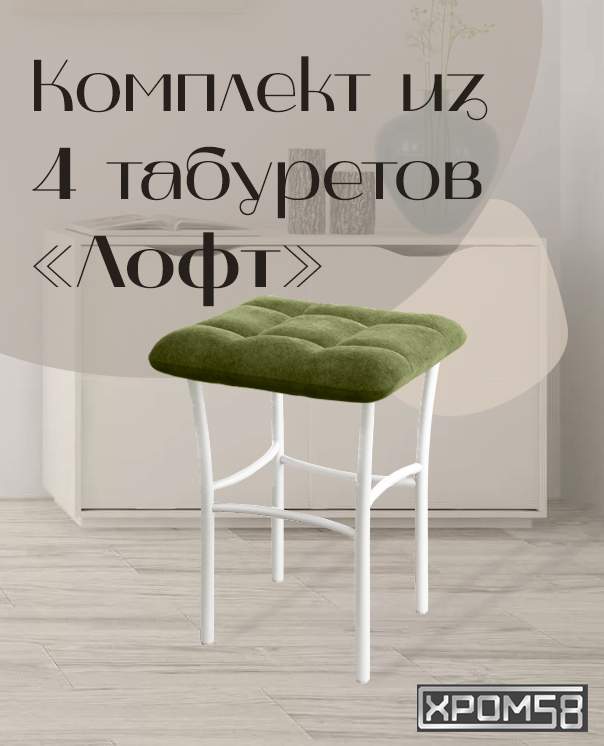 

Табурет для кухни Хром58 "Лофт", комплект 4 шт, Табурет Лофт