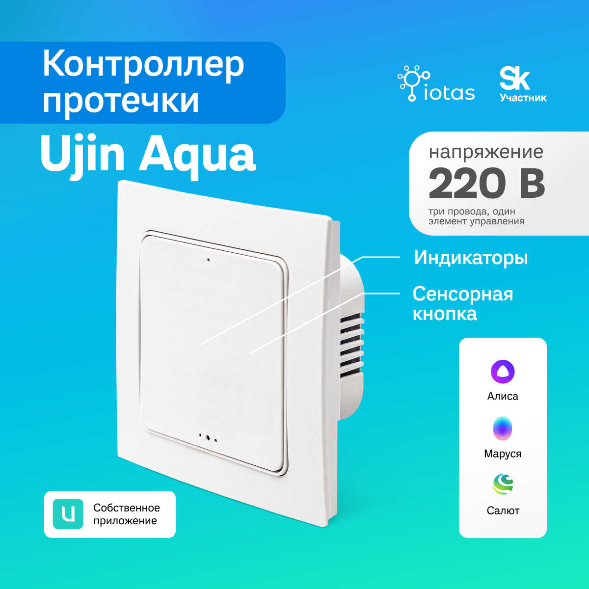 

Умный модуль системы защиты от протечки UJIN EA-WB-220V-CR3