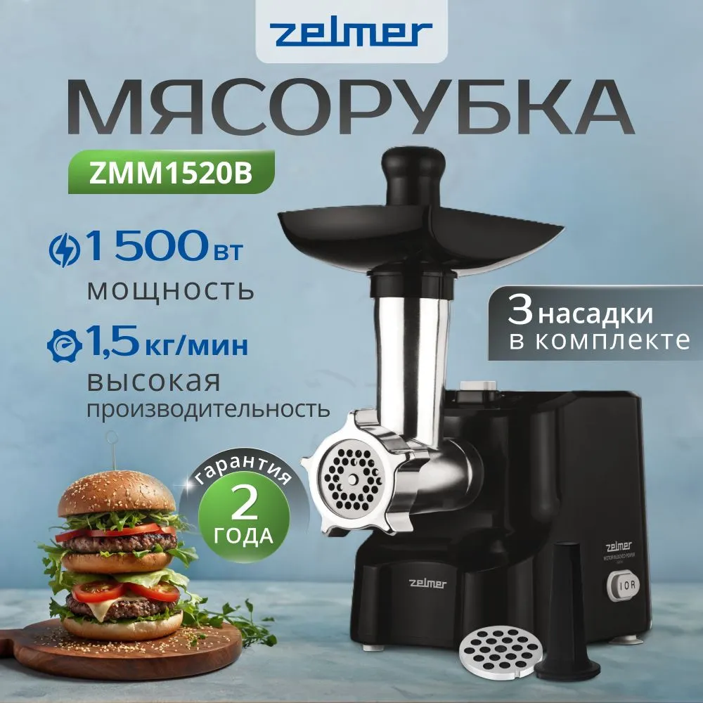

Электромясорубка Zelmer ZMM1520B 1500 Вт черный, ZMM1520B