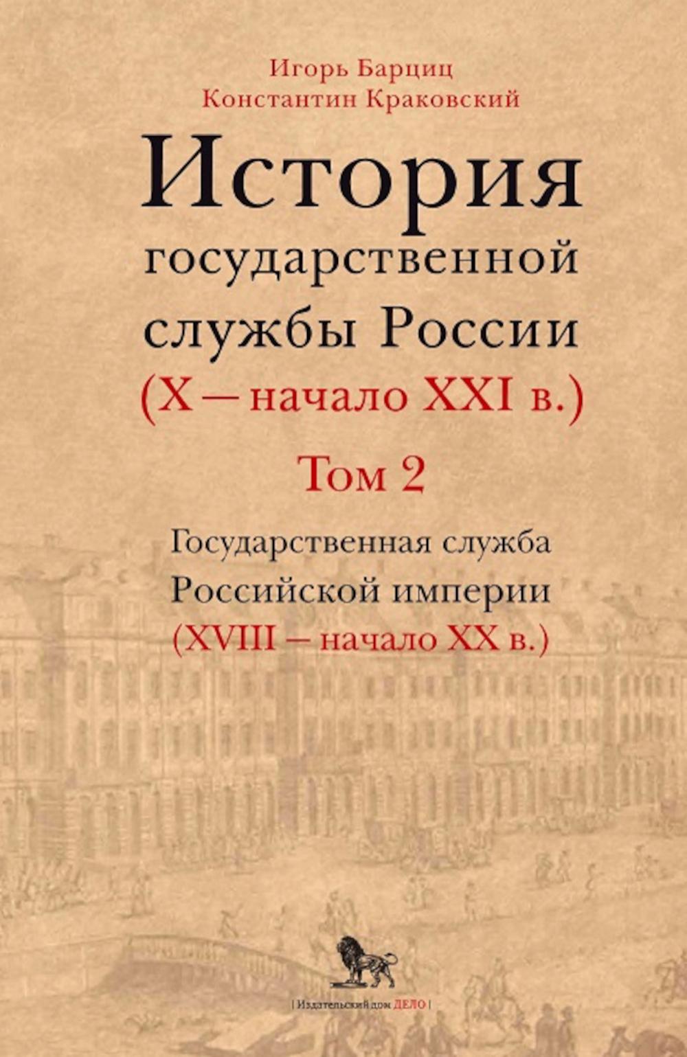 

История государственной службы России (X - начало XXI в. ) Т. 2: Государственная ...
