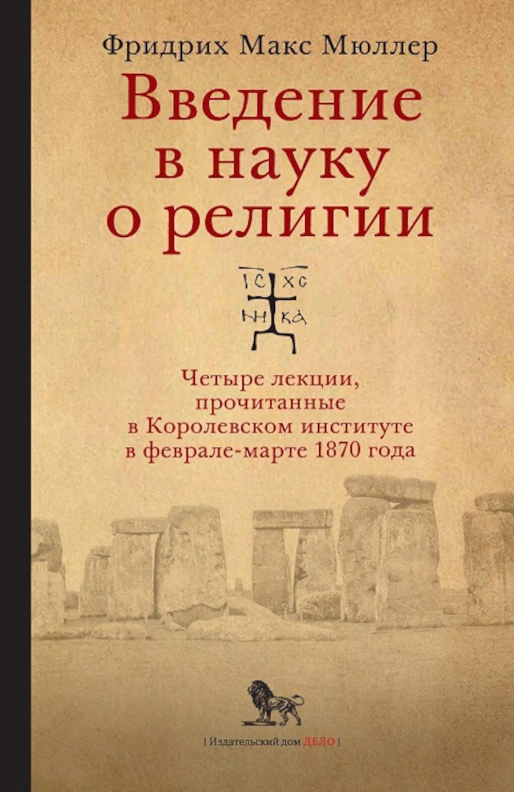 

Введение в науку о религии: четыре лекции, прочитанные в Королевском институте в ...