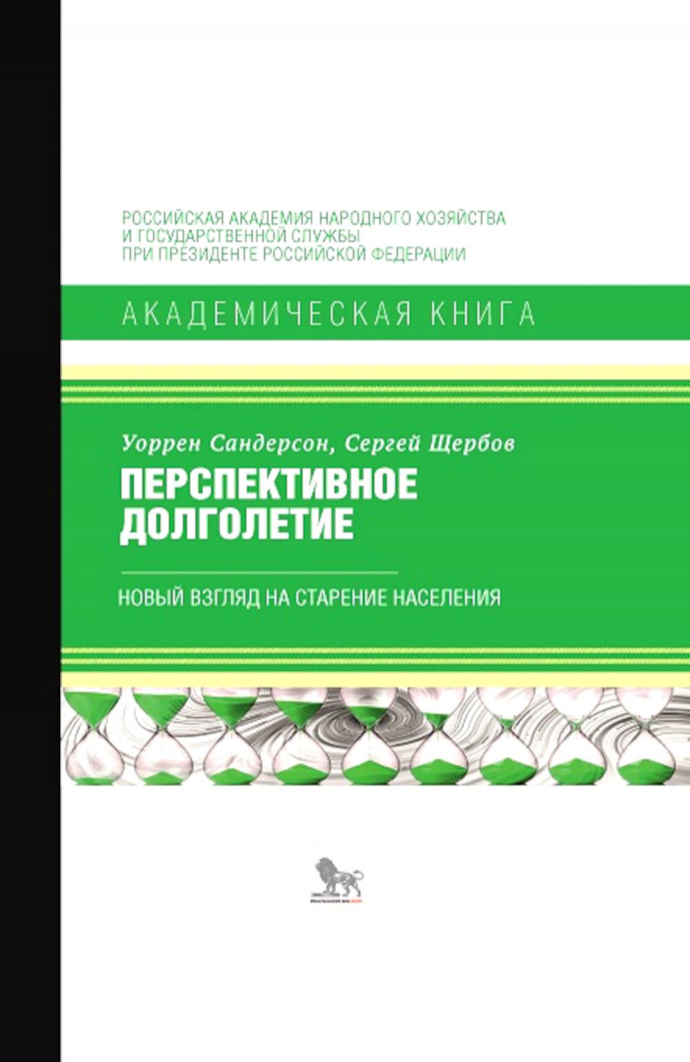 

Перспективное долголетие. Новый взглад на старение населения