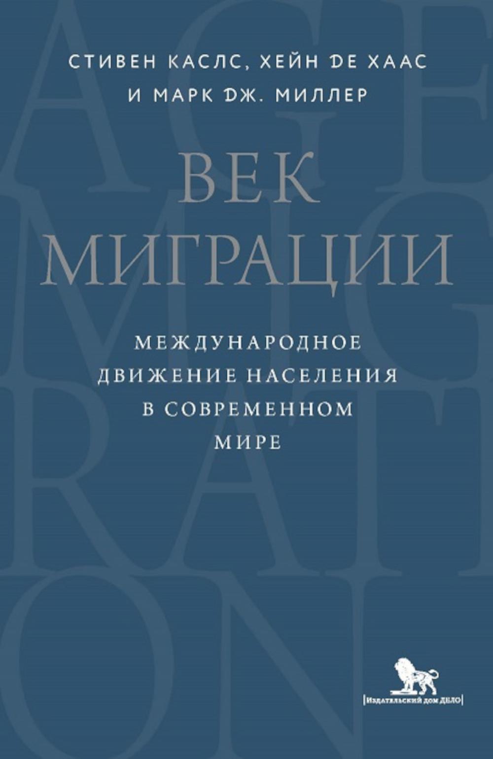 фото Книга век миграции. международное движение населения в современном мире дело