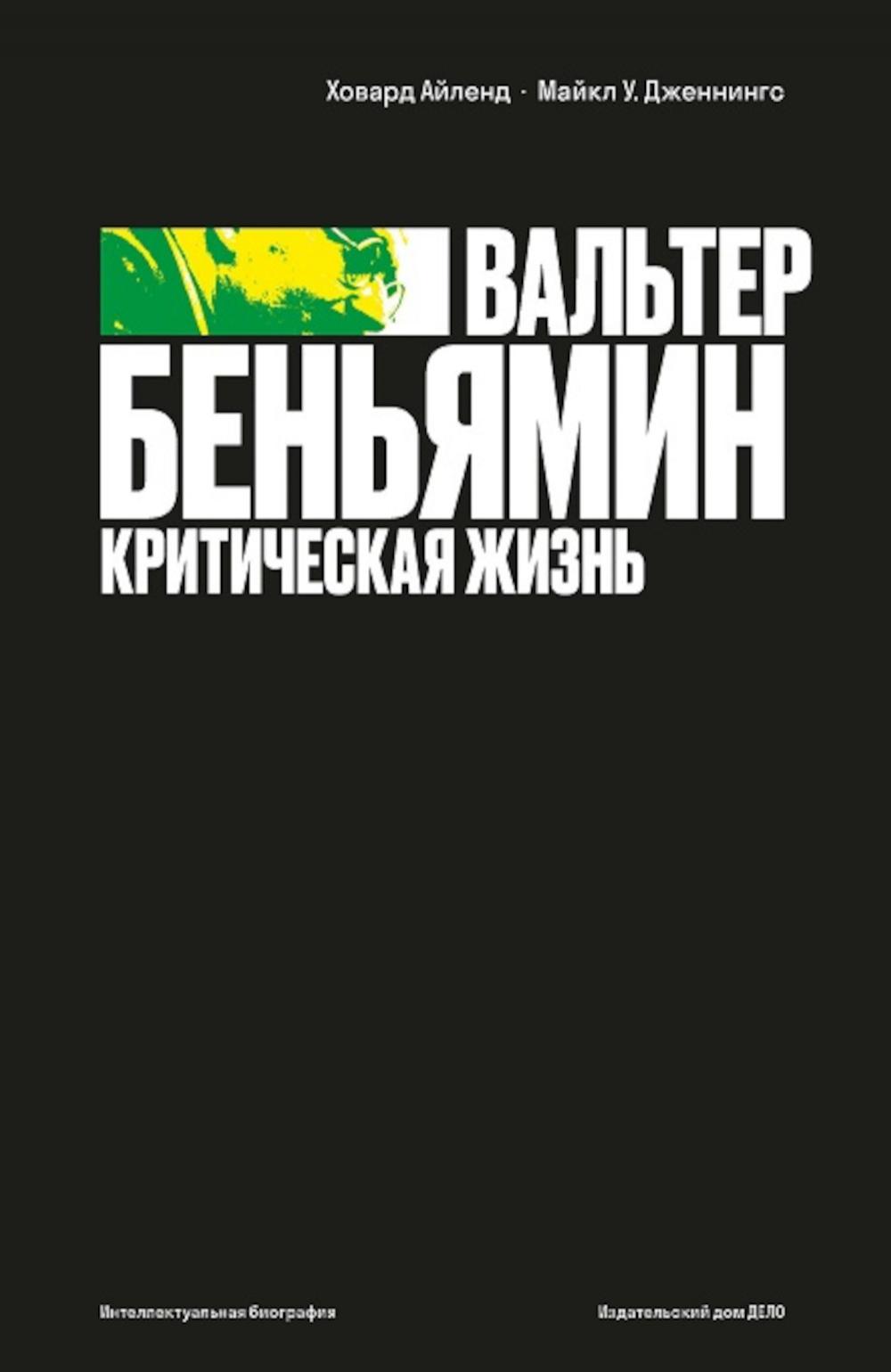 фото Книга вальтер беньямин: критическая жизнь дело