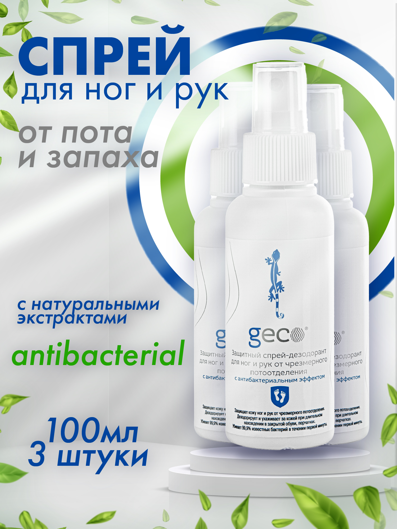 

Спрей-дезодорант GECO для ног и рук от неприятного запаха и потоотделения 100 мл х 3 шт., 1810R