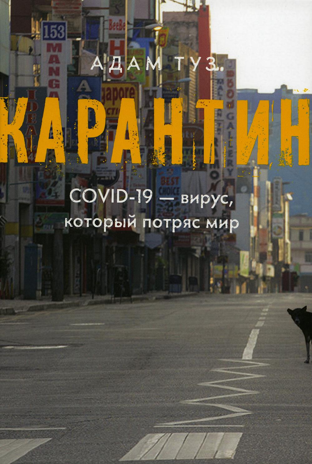 

Карантин. COVID-19 - вирус, который потряс мир