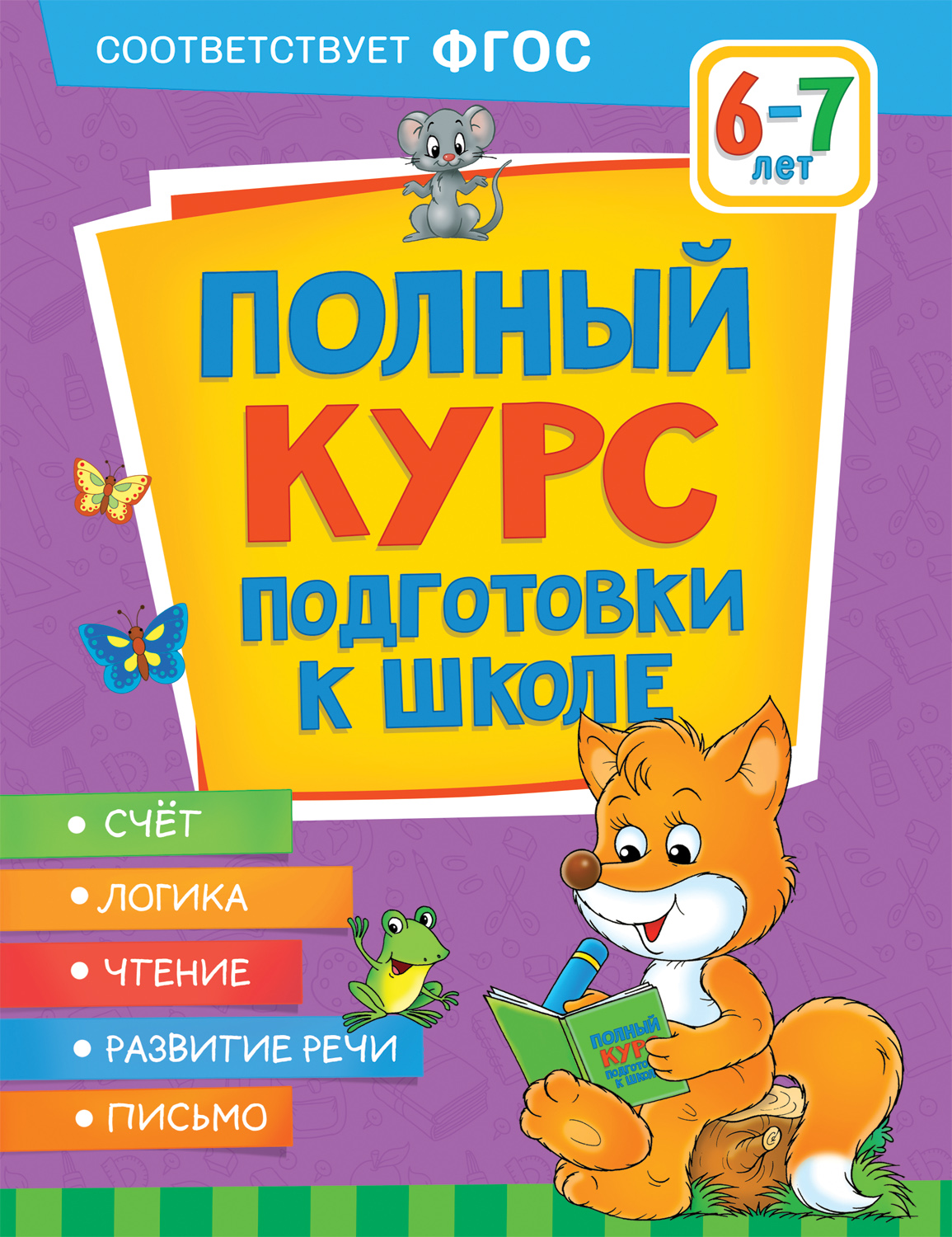 фото Книга полный курс подготовки к школе. 6-7 лет росмэн