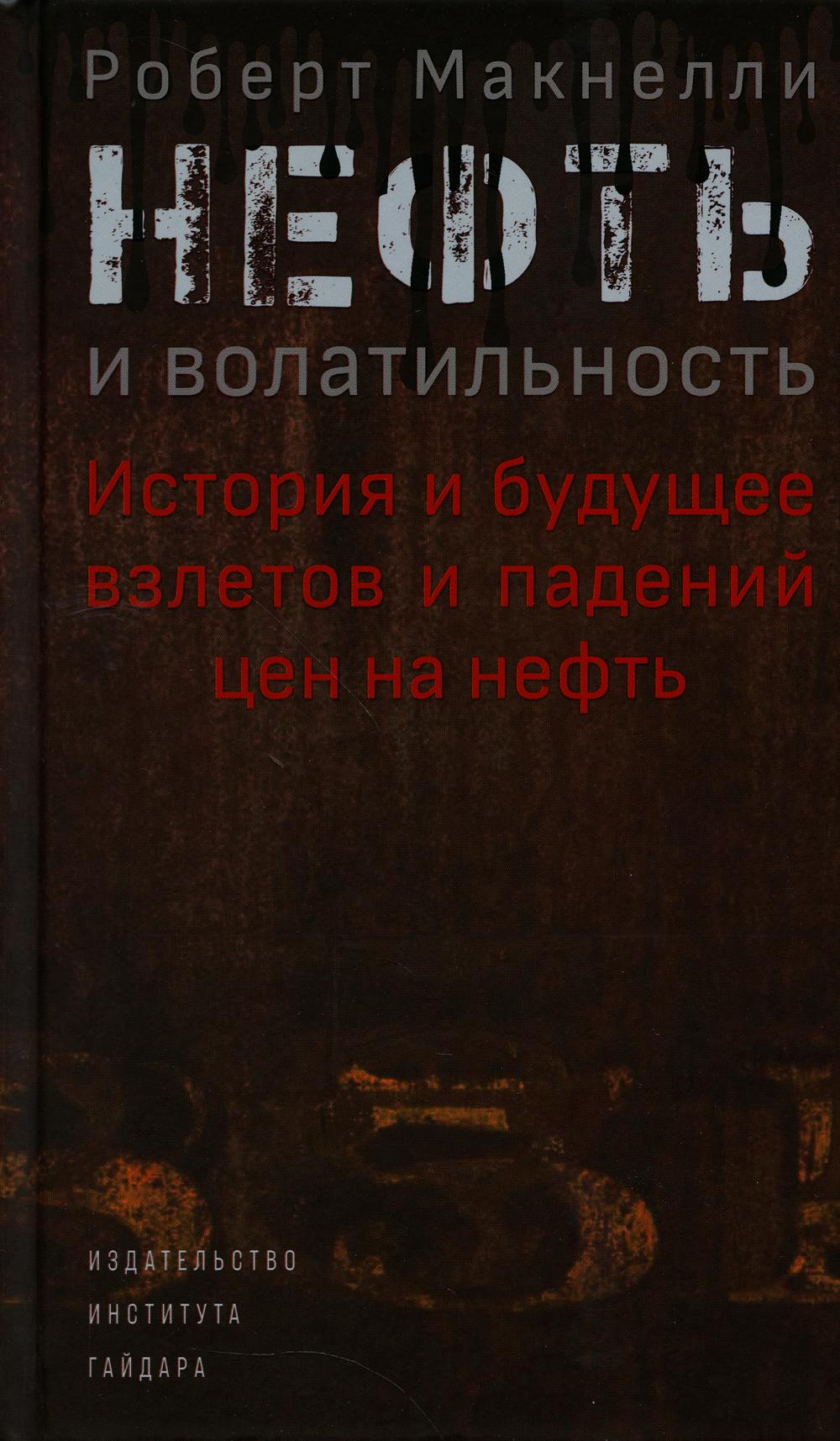 фото Книга нефть и волатильность. история и будущее взлетов и падений цен на нефть институт гайдара