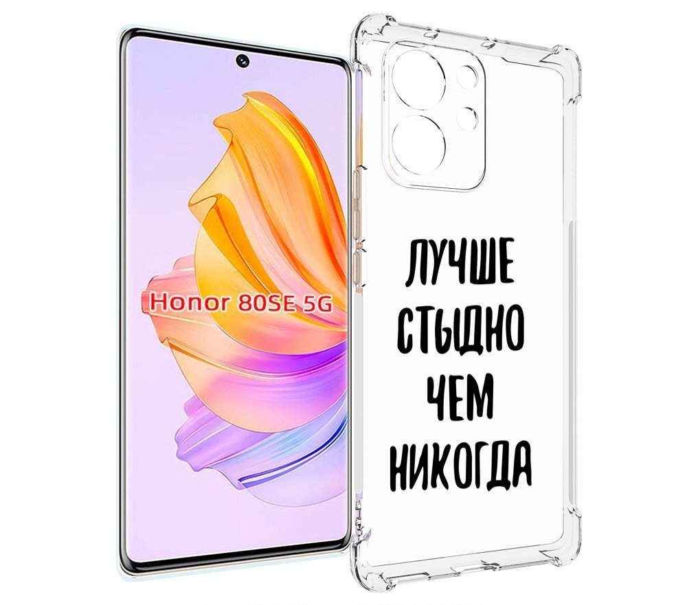 

Чехол MyPads Лучше-стыдно для Honor 80 SE, Прозрачный, Tocco