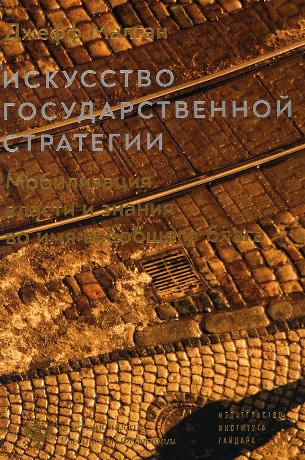 

Искусство государственной стратегии. Мобилизация власти и знания во имя всеобщег...