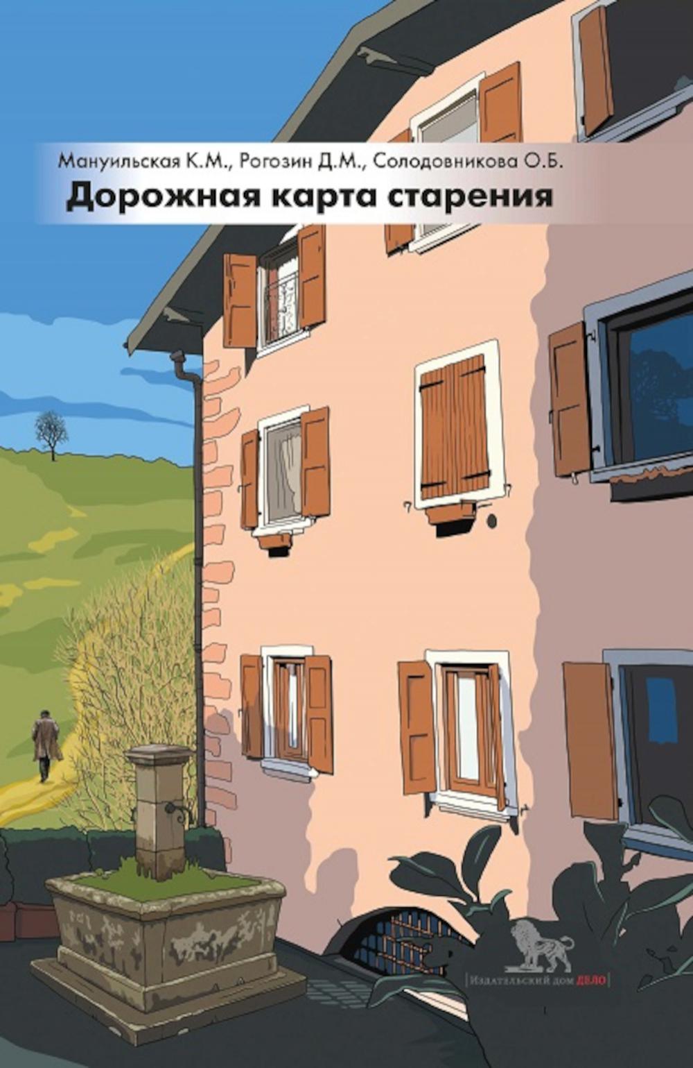 фото Книга дорожная карта старения или как не стать заложником своего дома после выхода на п... дело