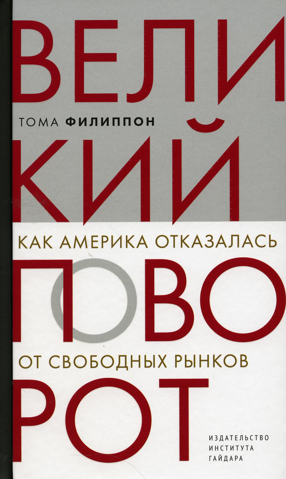 

Великий поворот: как Америка отказалась от свободных рынков