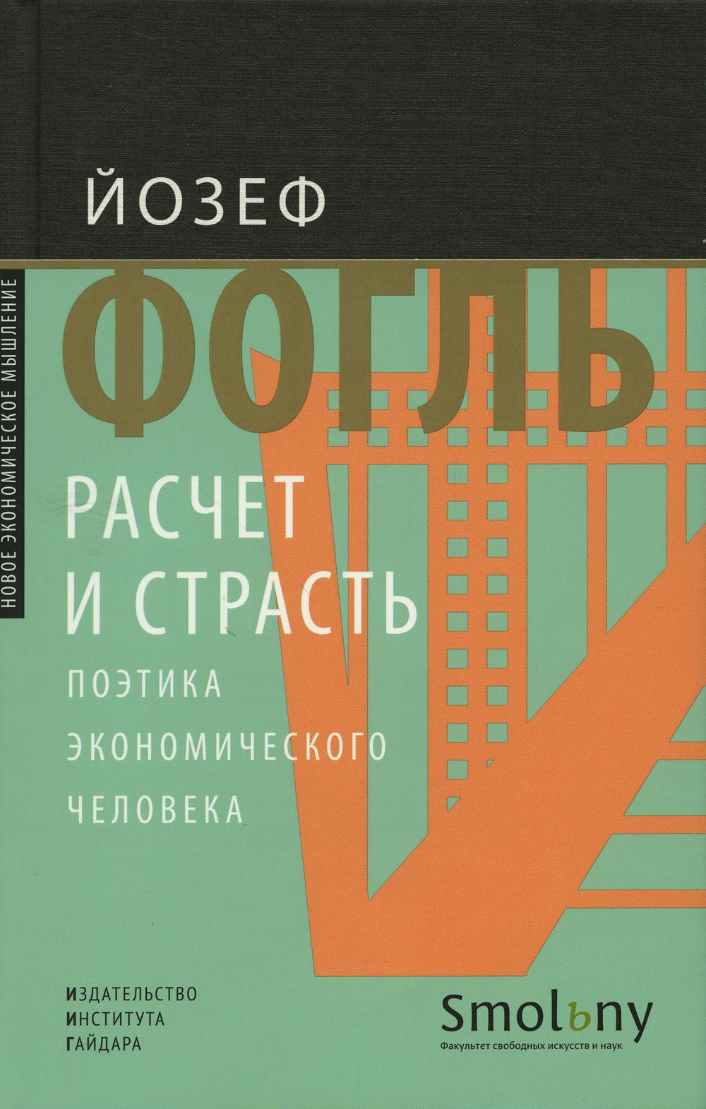 фото Книга расчет и страсть. поэтика экономического человека институт гайдара