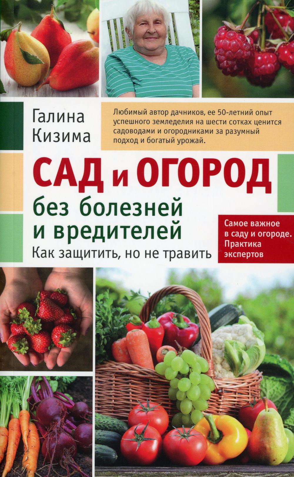 

Сад и огород без болезней и вредителей. Как защитить, но не травить