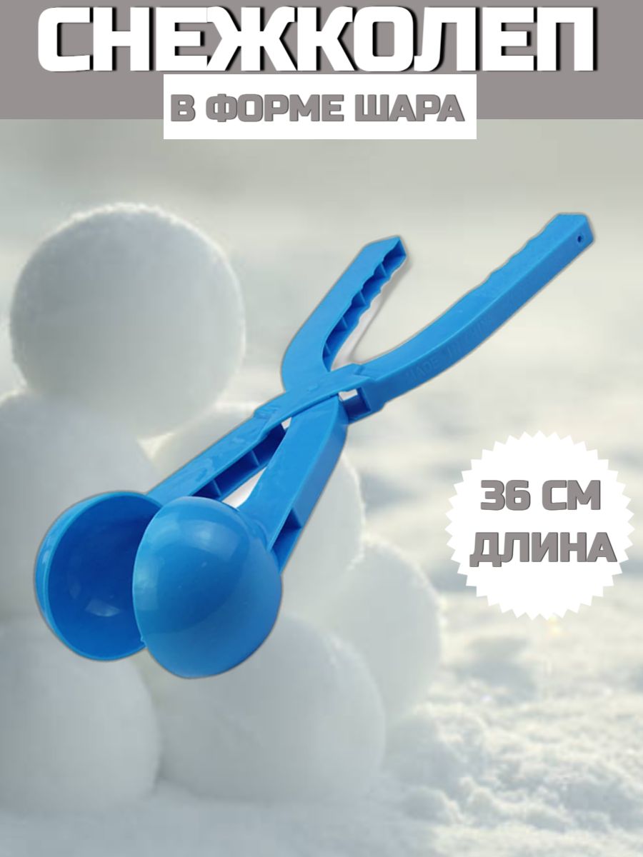 Снежколеп Зимние забавы, Форма для лепки снежков, 36 см, синий