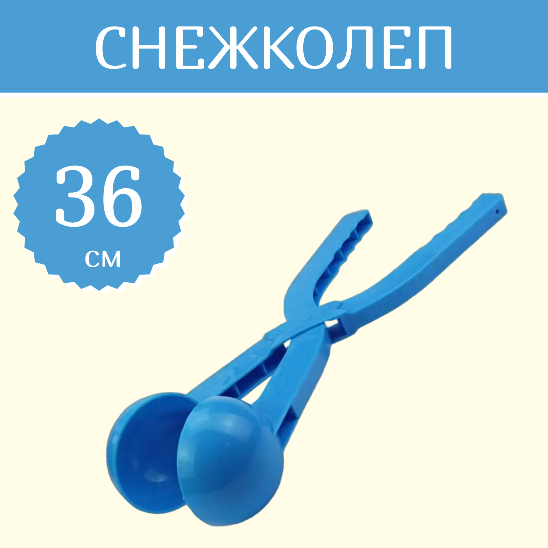 

Снежколеп Зимние забавы, Форма для лепки снежков, 36 см, синий, Снежколеп 36 см синий
