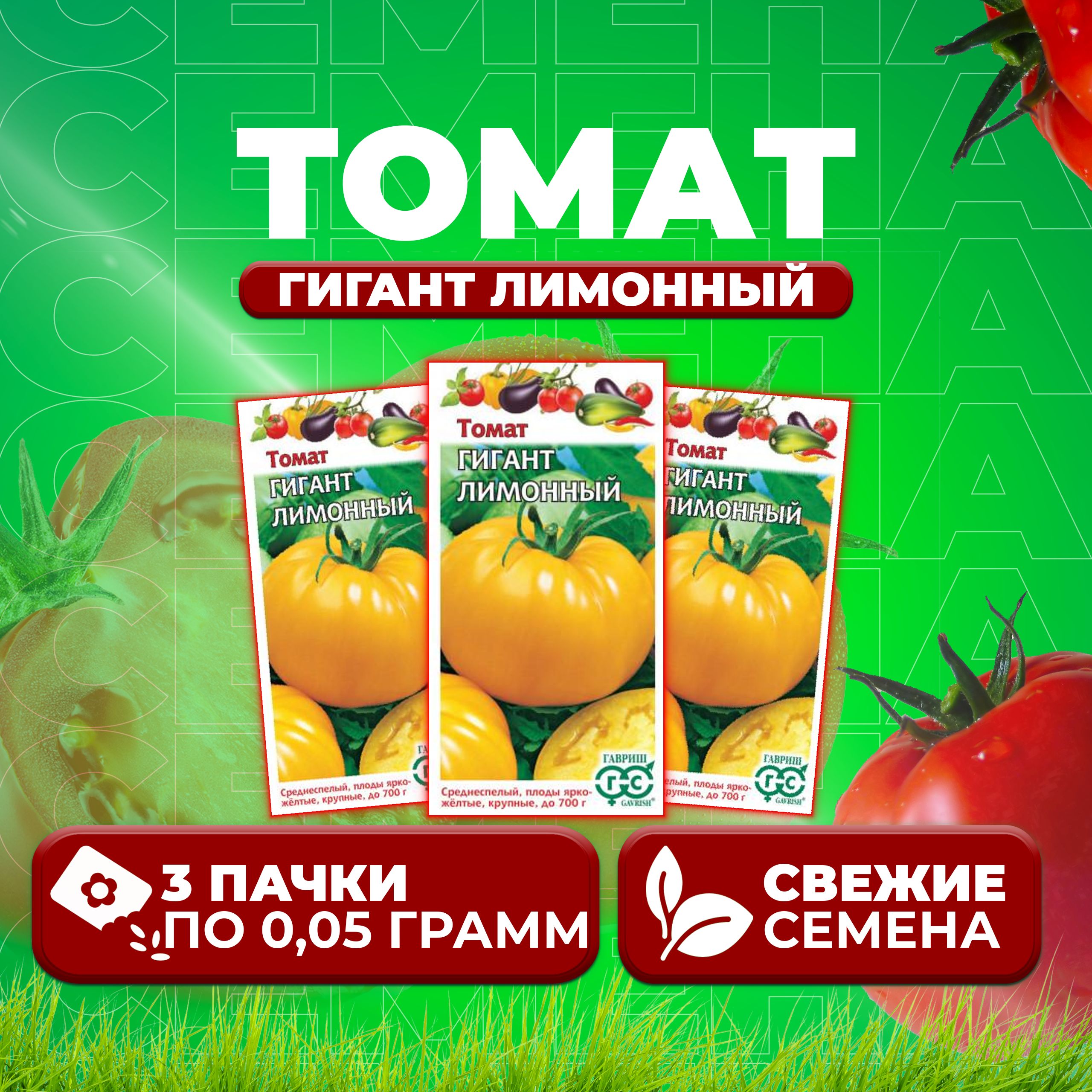 

Семена томат Гигант лимонный Гавриш 1071856658-3 3 уп., 1071856658