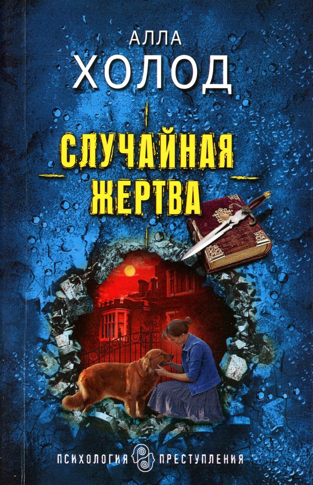 

Случайная жертва: роман