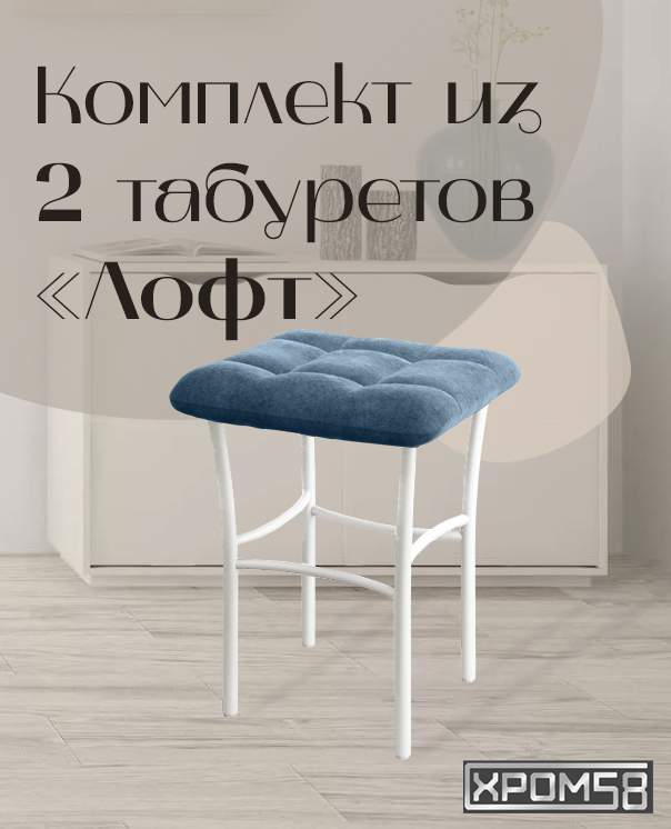 

Табурет для кухни Хром58 "Лофт", комплект 2 шт, Табурет Лофт
