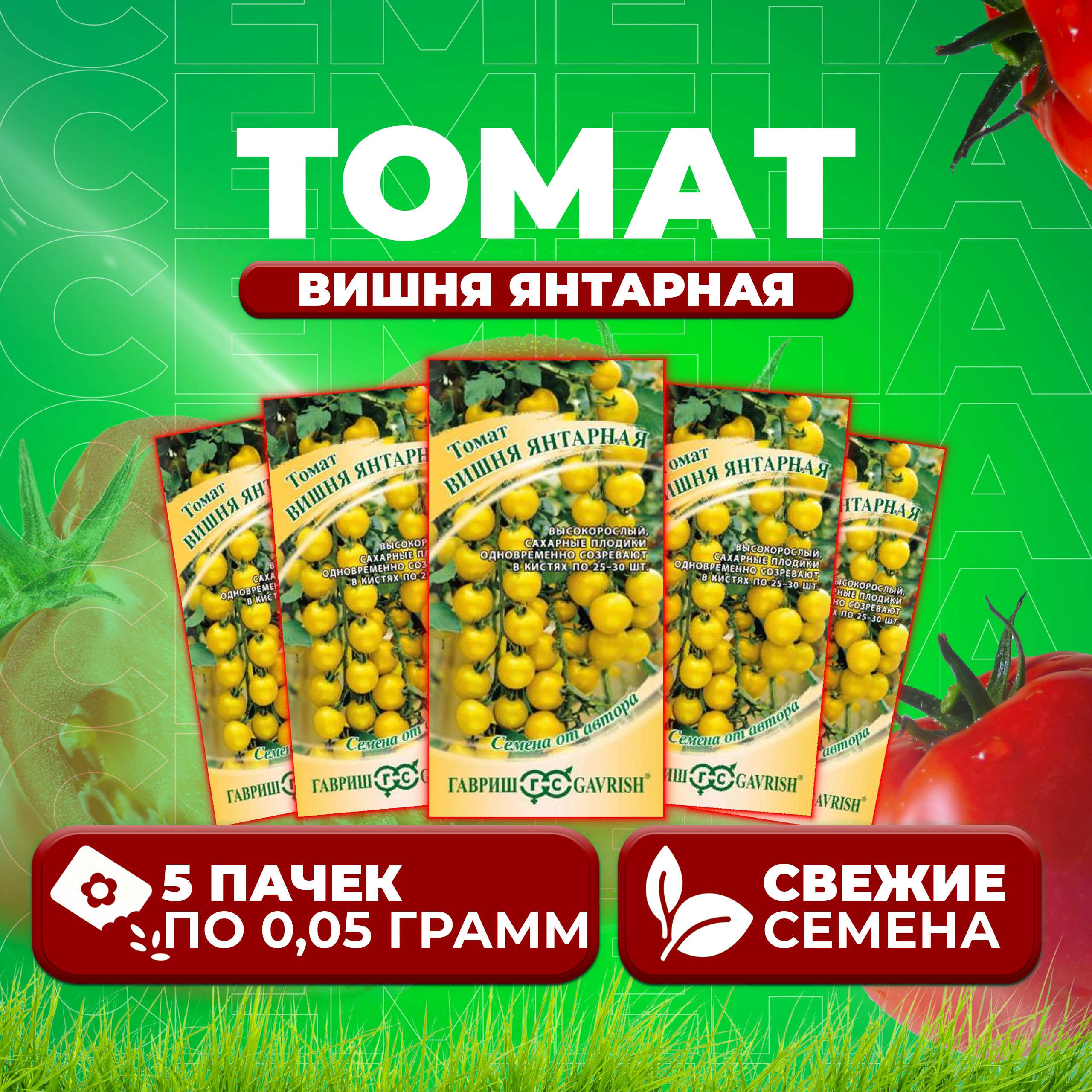 

Семена томат Вишня янтарная Гавриш 1071856657-5 5 уп., 1071856657