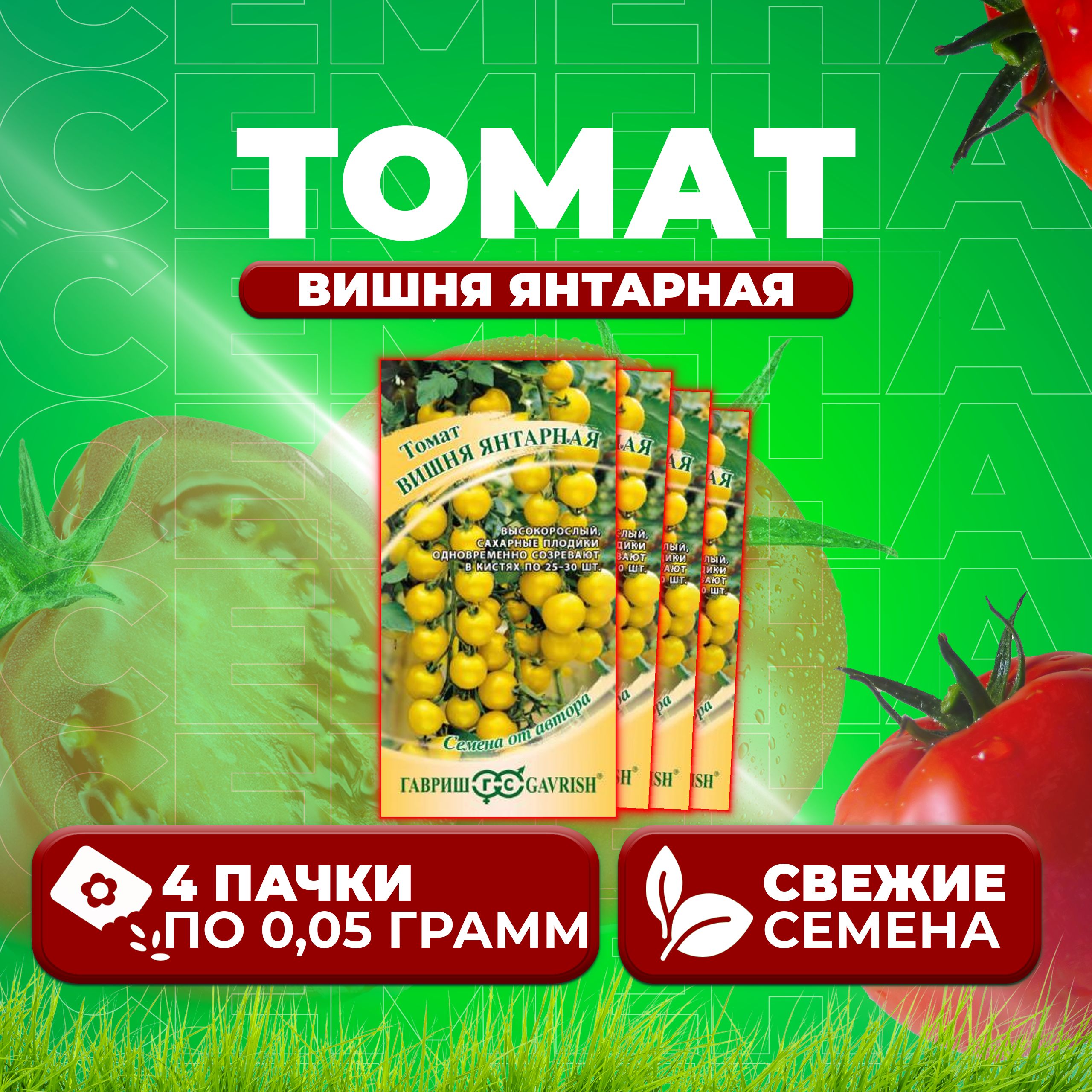 

Семена томат Вишня янтарная Гавриш 1071856657-4 4 уп., 1071856657