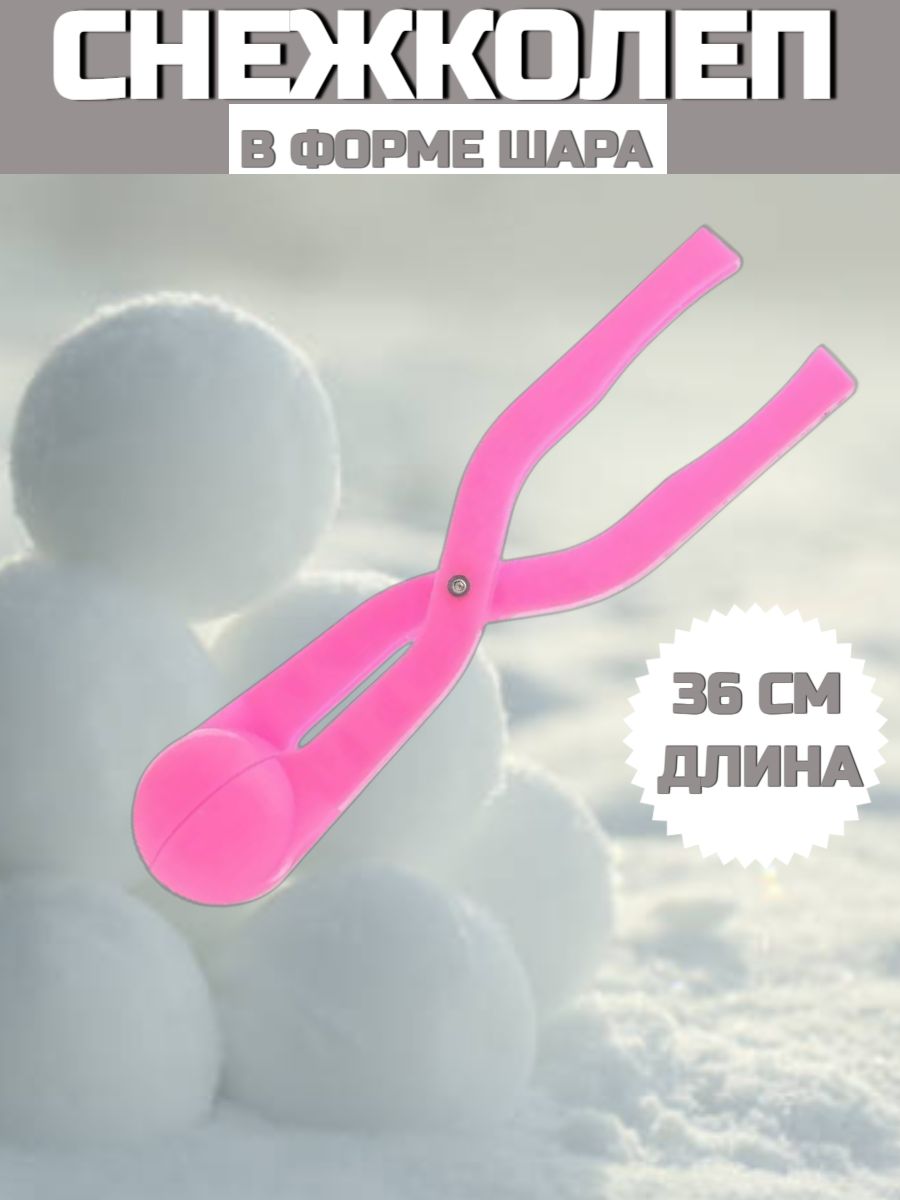 Снежколеп Зимние забавы, Форма для лепки снежков, 36 см, розовый пластилин для лепки jovi арт 288208 150 г розовый 5 шт