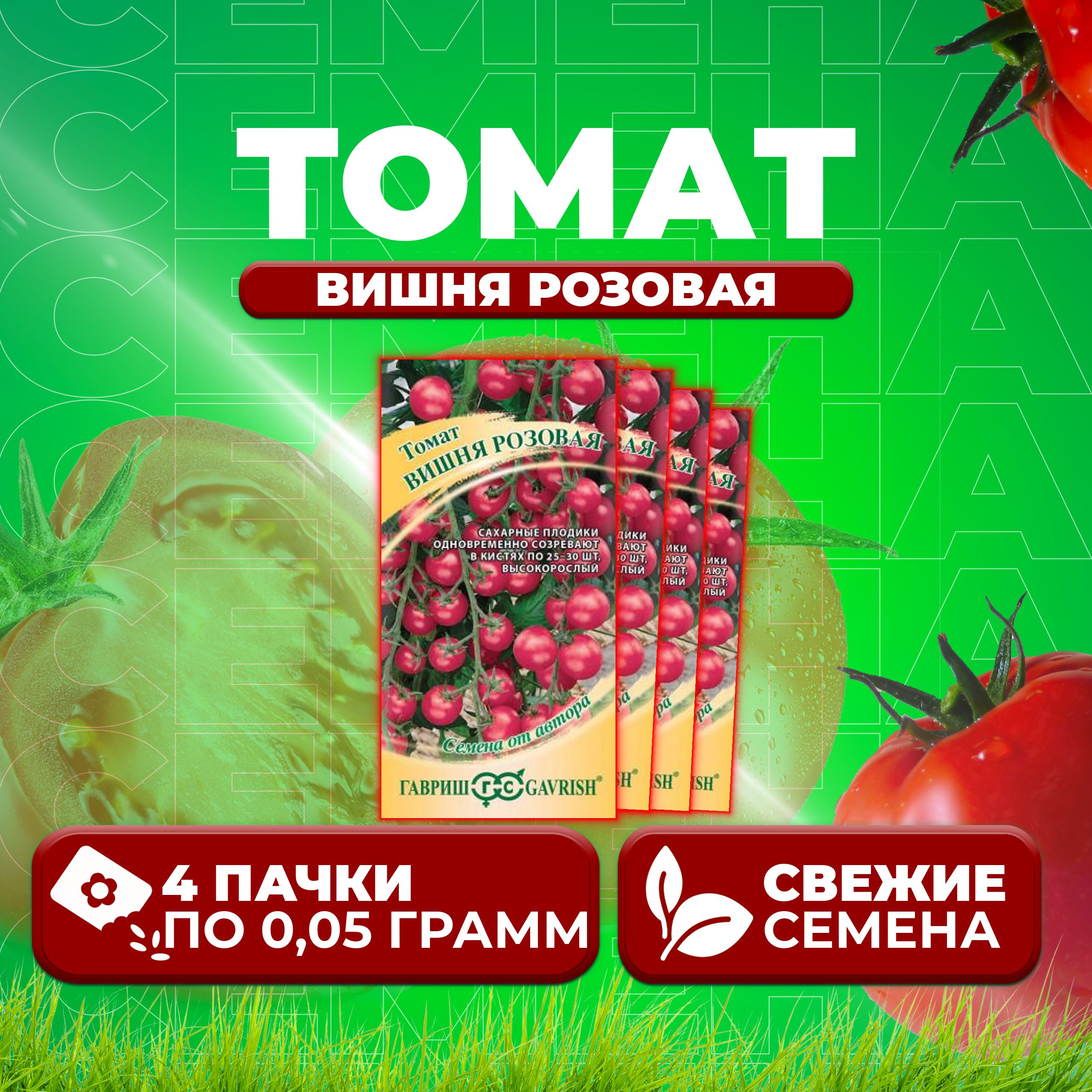 

Семена томат Вишня розовая Гавриш 1071856656-4 4 уп., 1071856656