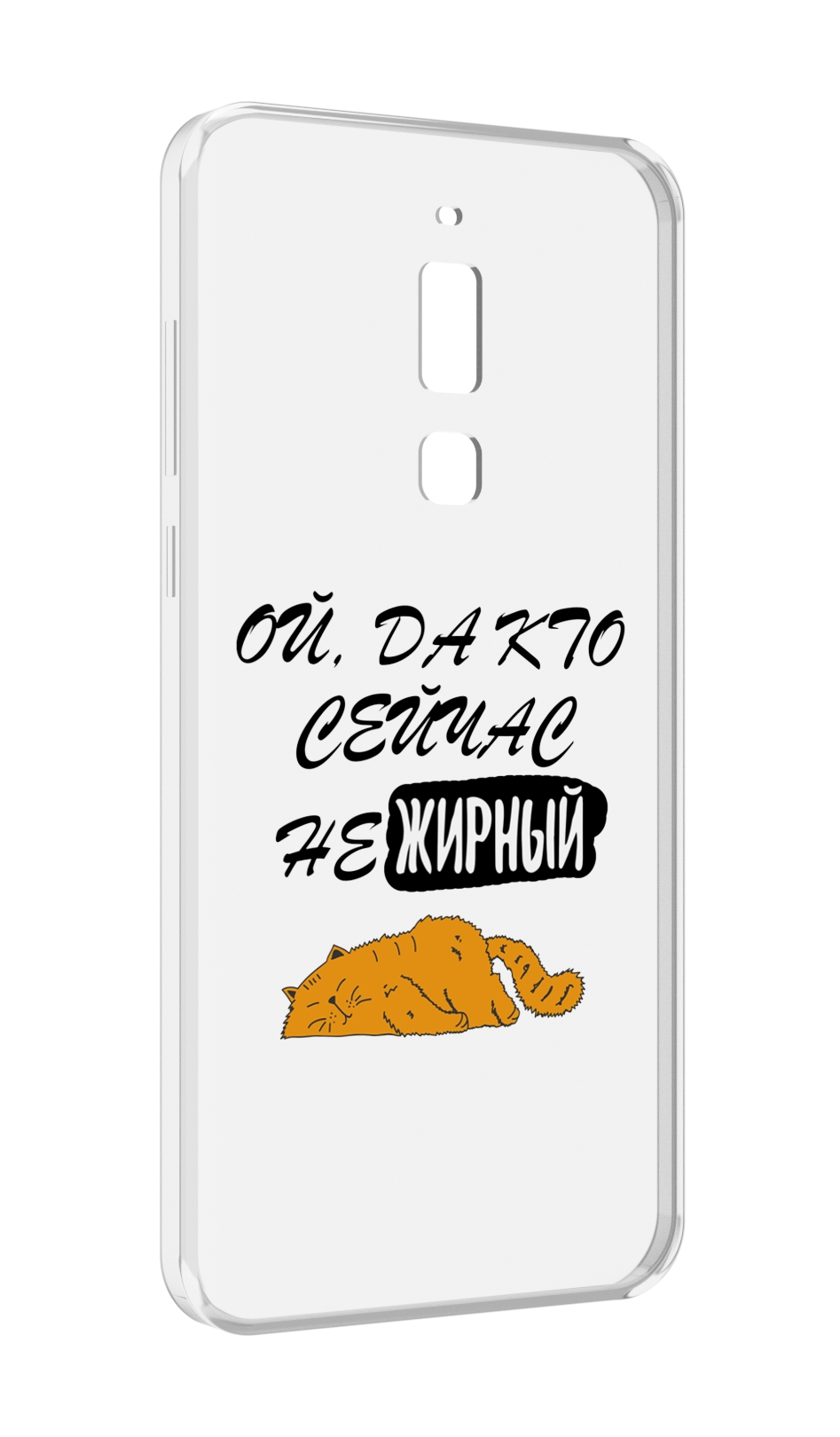 

Чехол MyPads кто-сейчас-не-жирный для Meizu M6T, Прозрачный, Tocco