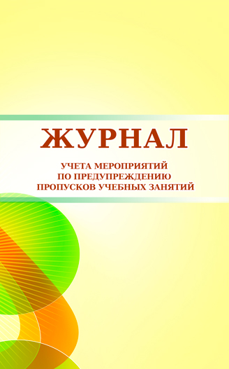 Журнал учета мероприятий по предупреждению пропусков учебных занятий. ЦентрМаг 600006438618