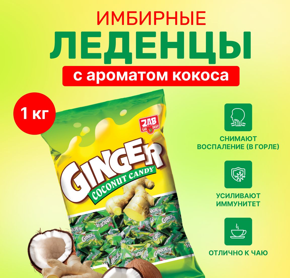 Карамель Ginger Имбирно-кокосовая, 1 кг