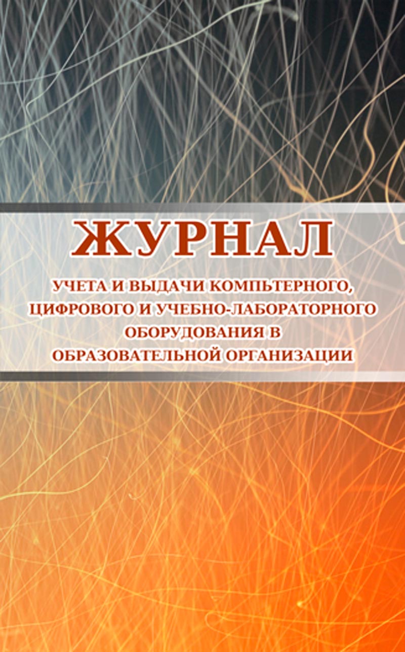 

Журнал учета и выдачи компьтерного, цифрового и учебно-лабораторного оборудования...