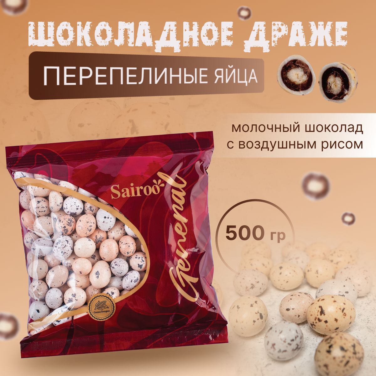

Конфеты шоколадные Sairoo перепелиные яйца, 500 г, Драже камушки цветные_500