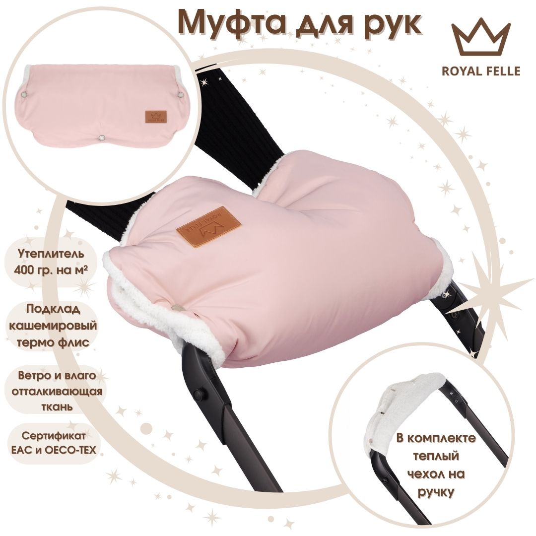 Муфта для рук на коляску ROYAL FELLE Comfort Pink