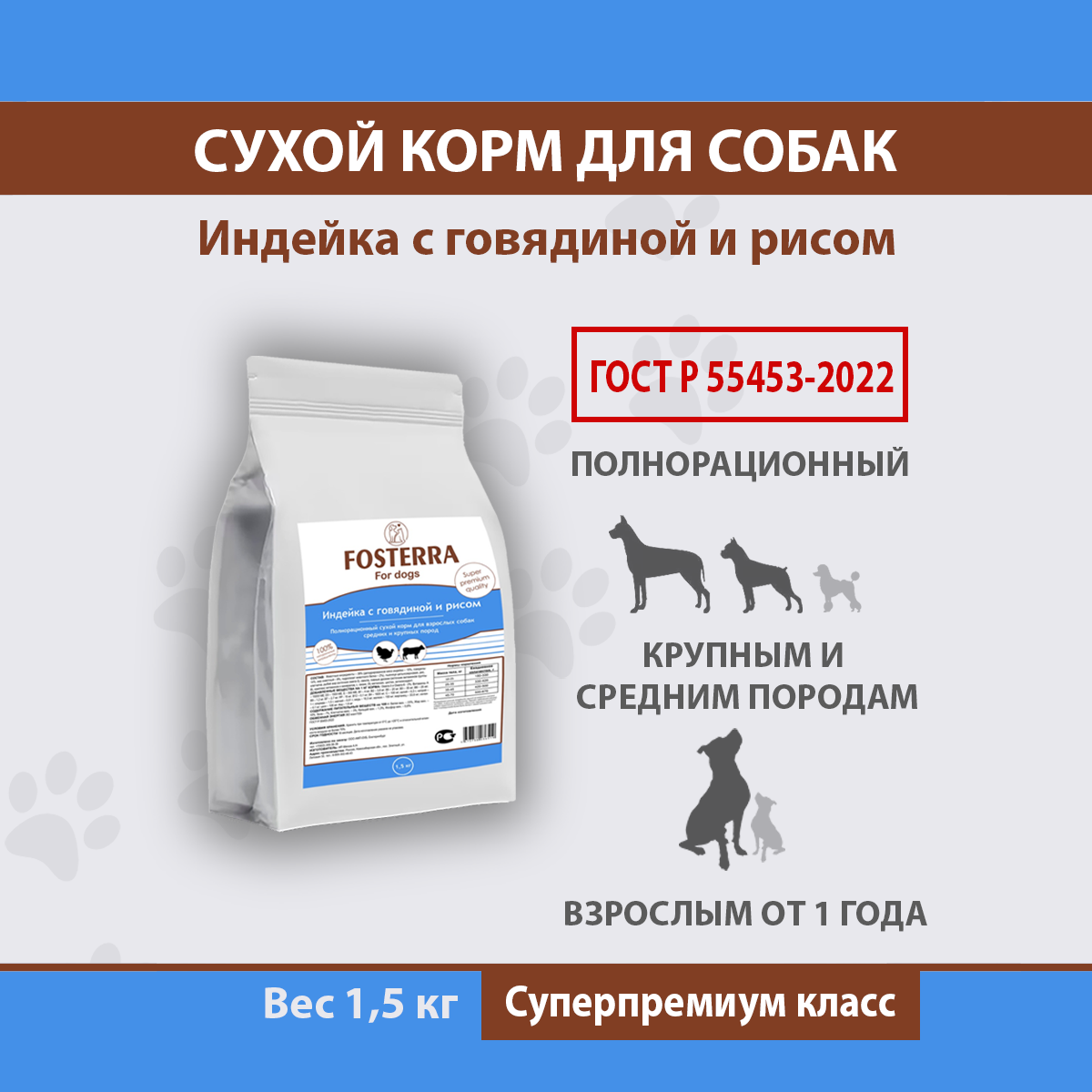 Сухой корм для собак FOSTERRA, для крупных и средних пород, индейка, говядина, рис, 1,5 кг